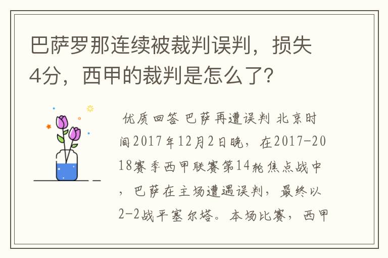 巴萨罗那连续被裁判误判，损失4分，西甲的裁判是怎么了？