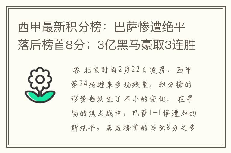 西甲最新积分榜：巴萨惨遭绝平落后榜首8分；3亿黑马豪取3连胜