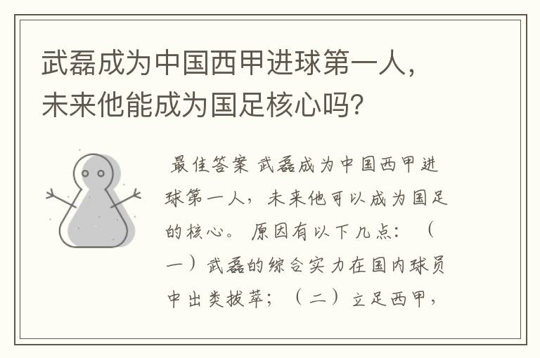 武磊成为中国西甲进球第一人，未来他能成为国足核心吗？