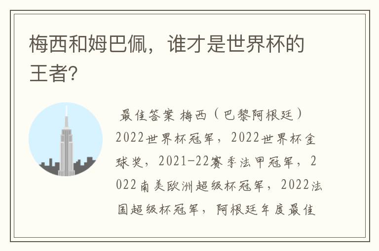 梅西和姆巴佩，谁才是世界杯的王者？