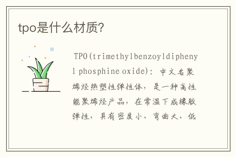 tpo是什么材质？