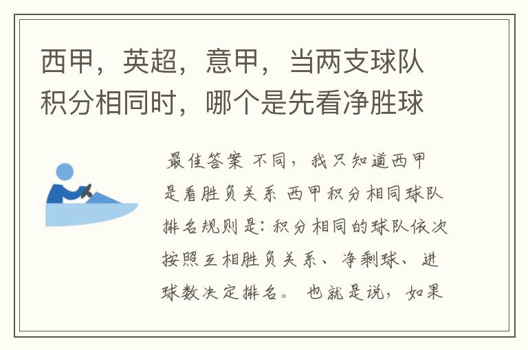 西甲，英超，意甲，当两支球队积分相同时，哪个是先看净胜球，哪个是先看胜负关系？