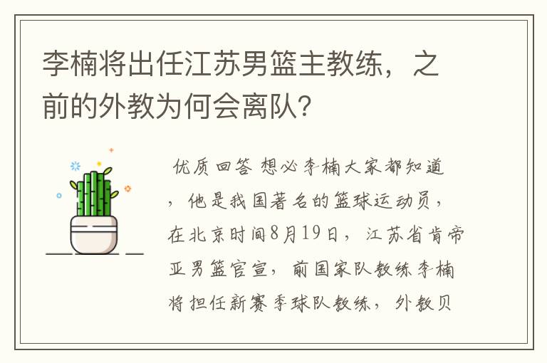 李楠将出任江苏男篮主教练，之前的外教为何会离队？