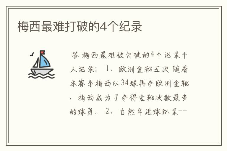 梅西最难打破的4个纪录