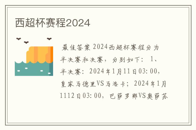 西超杯赛程2024