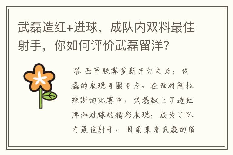 武磊造红+进球，成队内双料最佳射手，你如何评价武磊留洋？