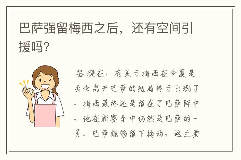 巴萨强留梅西之后，还有空间引援吗？