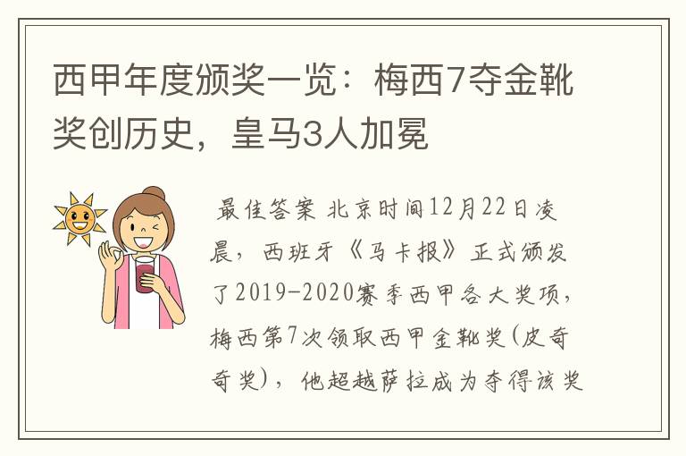 西甲年度颁奖一览：梅西7夺金靴奖创历史，皇马3人加冕