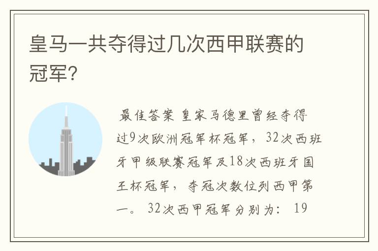 皇马一共夺得过几次西甲联赛的冠军？