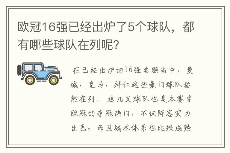 欧冠16强已经出炉了5个球队，都有哪些球队在列呢？