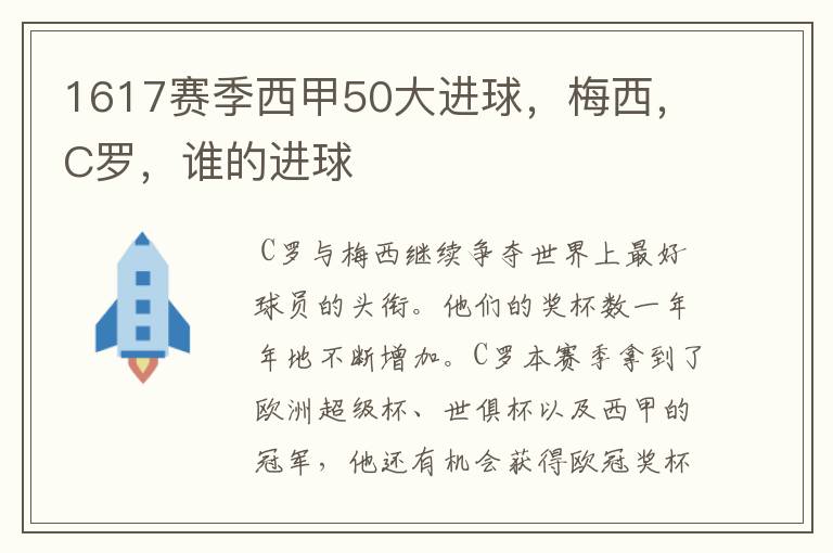 1617赛季西甲50大进球，梅西，C罗，谁的进球