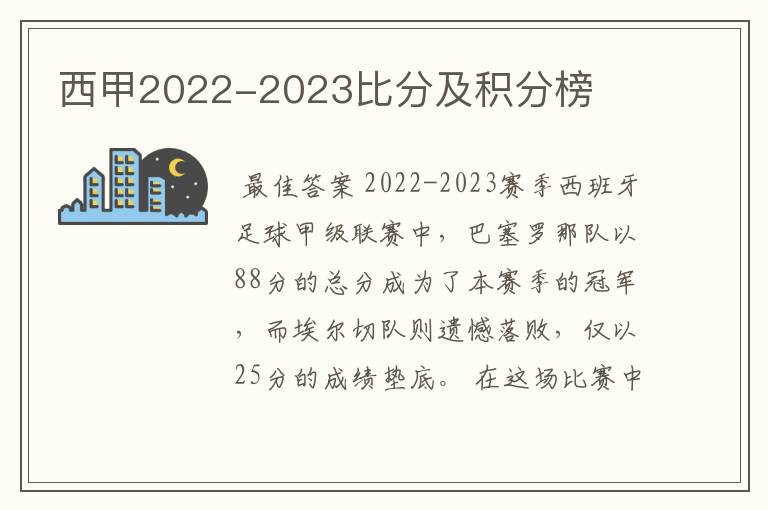 西甲2022-2023比分及积分榜