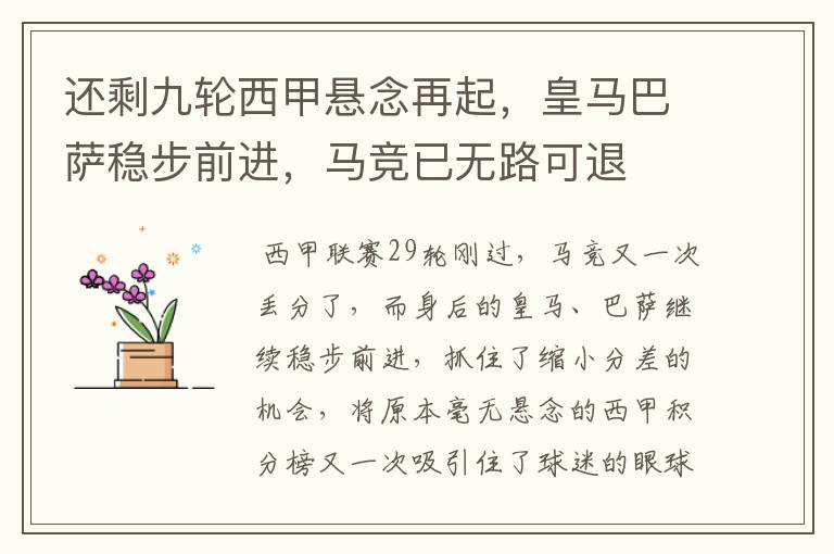 还剩九轮西甲悬念再起，皇马巴萨稳步前进，马竞已无路可退