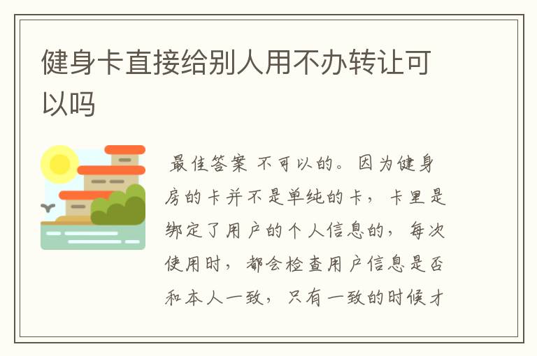 健身卡直接给别人用不办转让可以吗