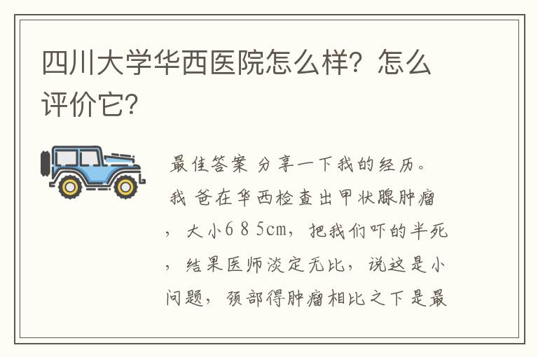 四川大学华西医院怎么样？怎么评价它？