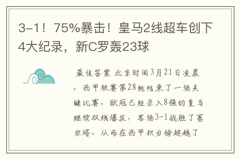 3-1！75%暴击！皇马2线超车创下4大纪录，新C罗轰23球