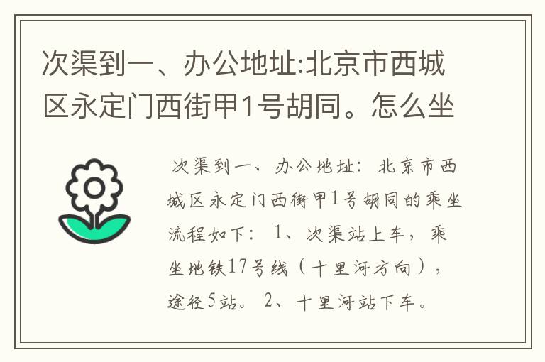 次渠到一、办公地址:北京市西城区永定门西街甲1号胡同。怎么坐