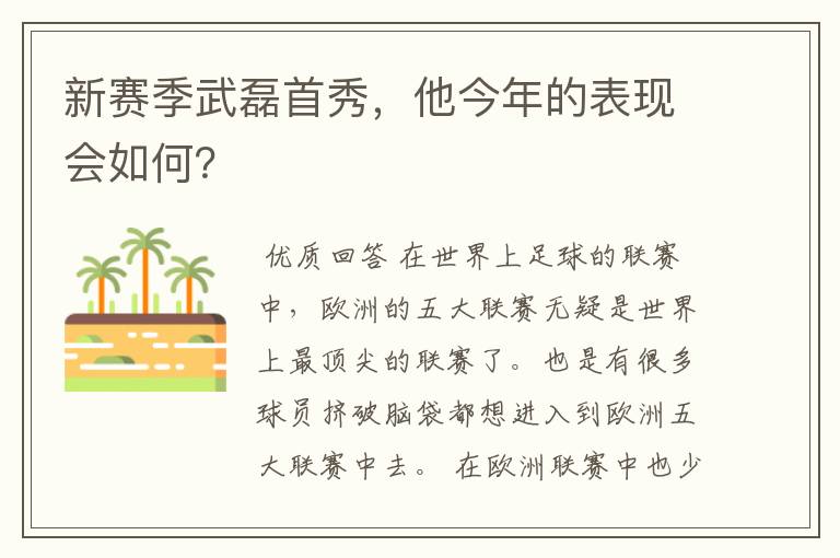 新赛季武磊首秀，他今年的表现会如何？