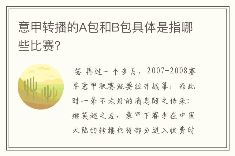 意甲转播的A包和B包具体是指哪些比赛？