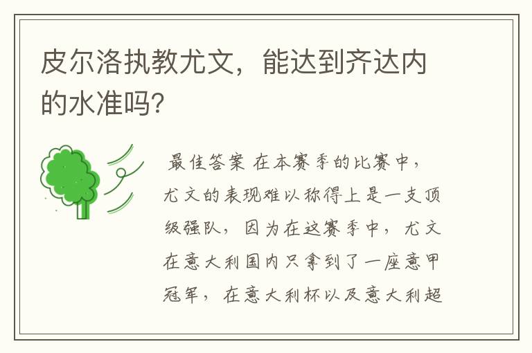 皮尔洛执教尤文，能达到齐达内的水准吗？