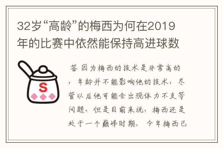 32岁“高龄”的梅西为何在2019年的比赛中依然能保持高进球数？