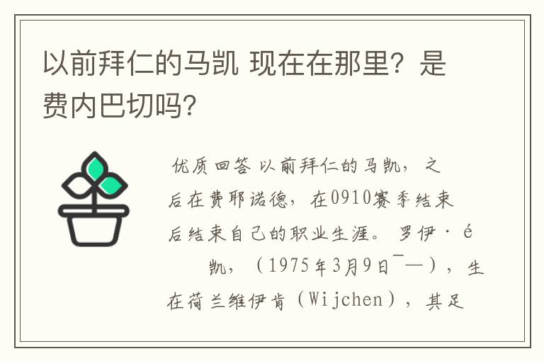 以前拜仁的马凯 现在在那里？是费内巴切吗？