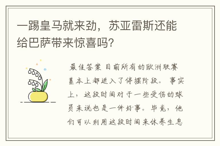 一踢皇马就来劲，苏亚雷斯还能给巴萨带来惊喜吗？