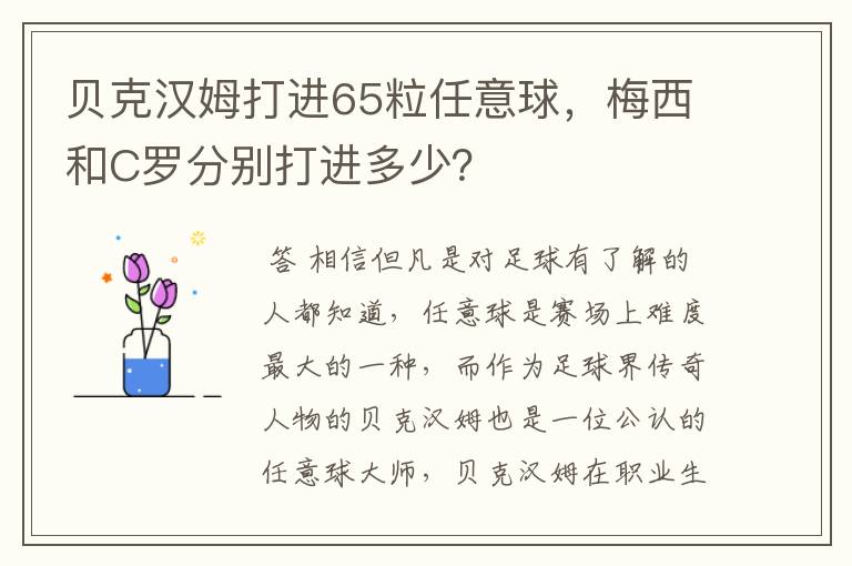 贝克汉姆打进65粒任意球，梅西和C罗分别打进多少？