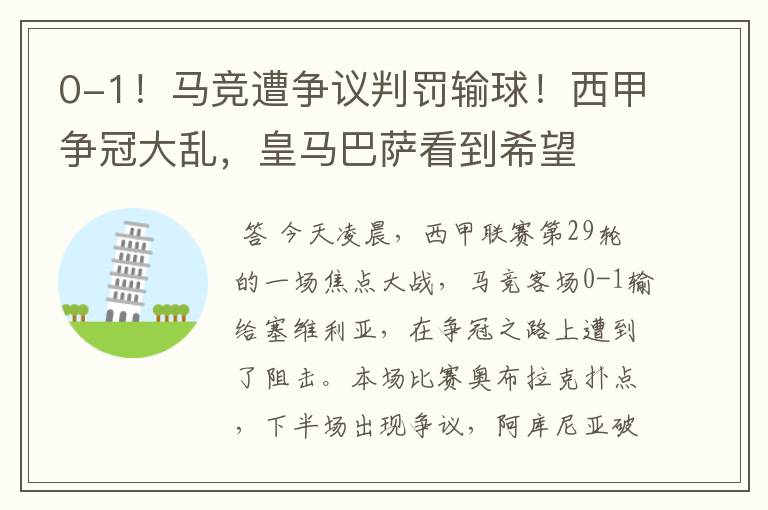 0-1！马竞遭争议判罚输球！西甲争冠大乱，皇马巴萨看到希望