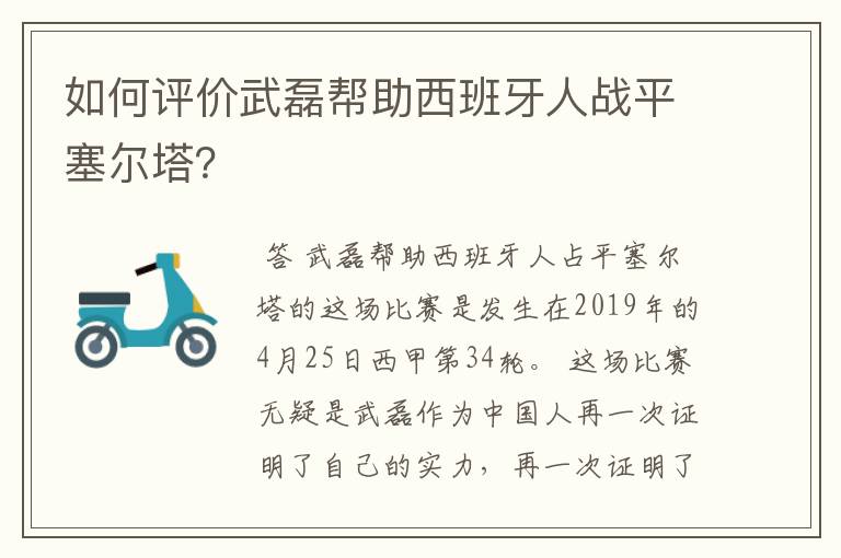 如何评价武磊帮助西班牙人战平塞尔塔？