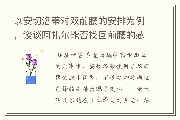 以安切洛蒂对双前腰的安排为例，谈谈阿扎尔能否找回前腰的感觉？