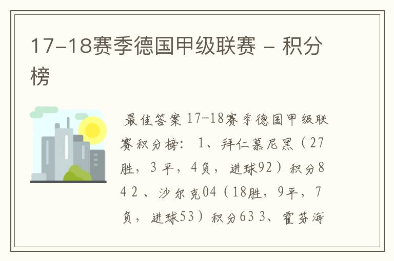 17-18赛季德国甲级联赛 - 积分榜