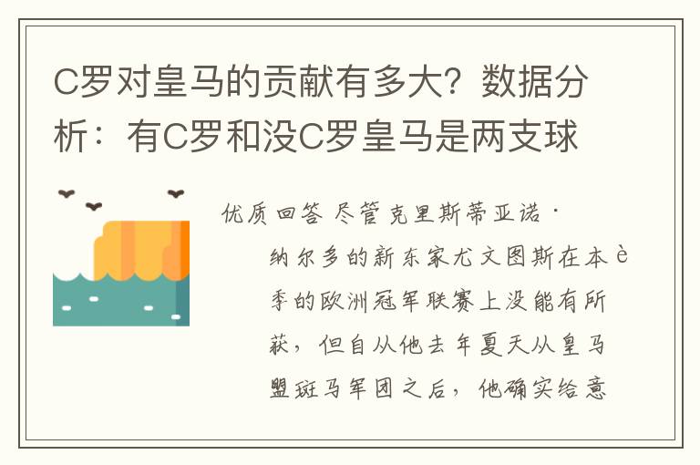 C罗对皇马的贡献有多大？数据分析：有C罗和没C罗皇马是两支球队