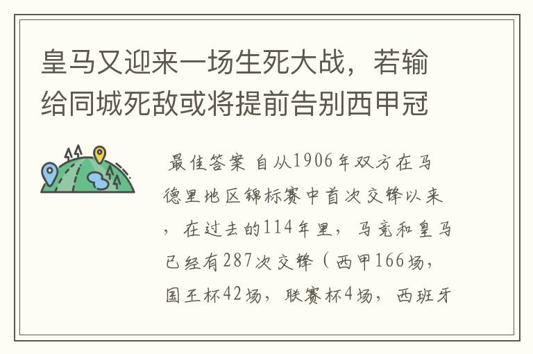 皇马又迎来一场生死大战，若输给同城死敌或将提前告别西甲冠军