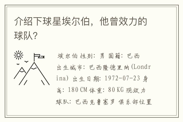 介绍下球星埃尔伯，他曾效力的球队？