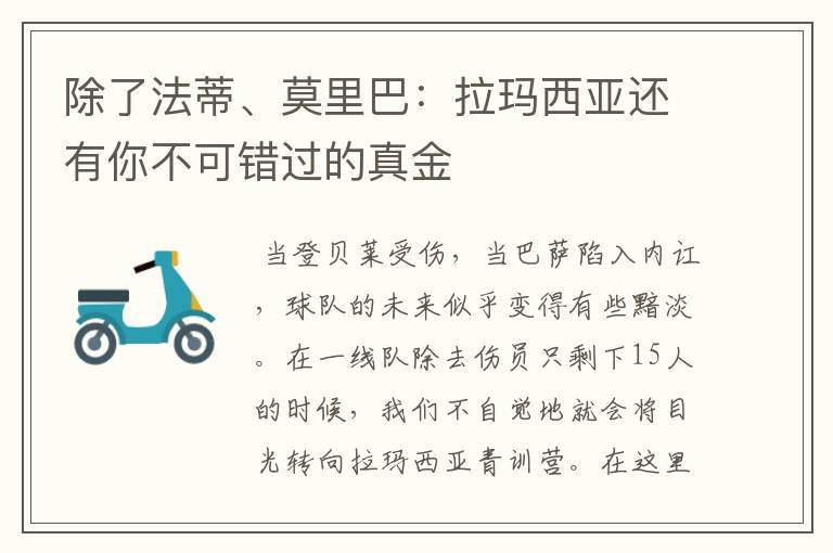 除了法蒂、莫里巴：拉玛西亚还有你不可错过的真金