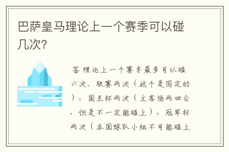 巴萨皇马理论上一个赛季可以碰几次？