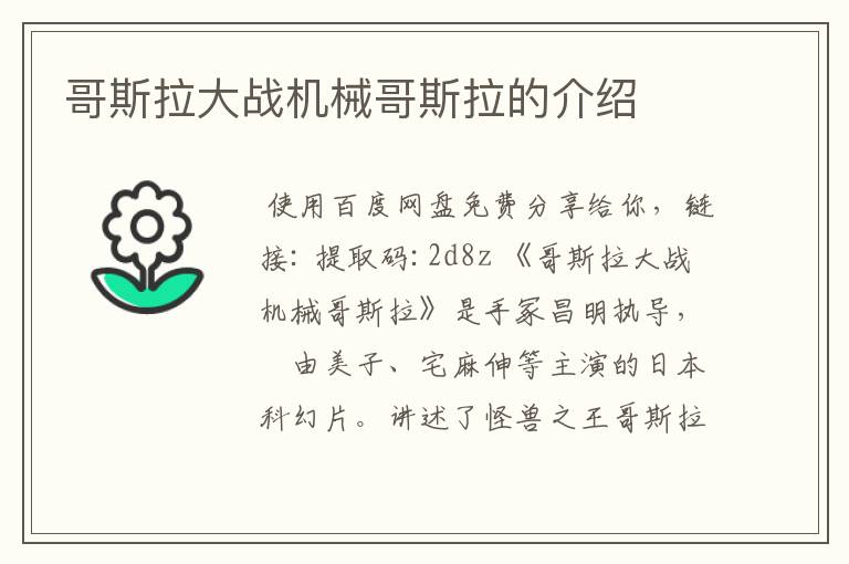 哥斯拉大战机械哥斯拉的介绍