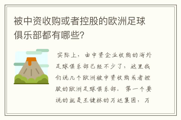 被中资收购或者控股的欧洲足球俱乐部都有哪些？