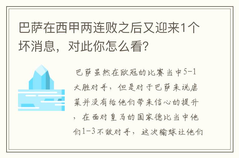 巴萨在西甲两连败之后又迎来1个坏消息，对此你怎么看？