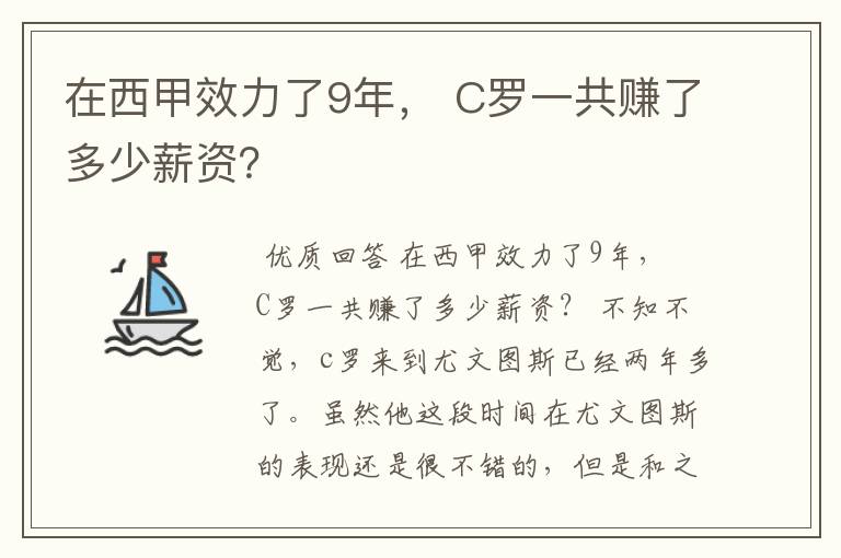 在西甲效力了9年， C罗一共赚了多少薪资？