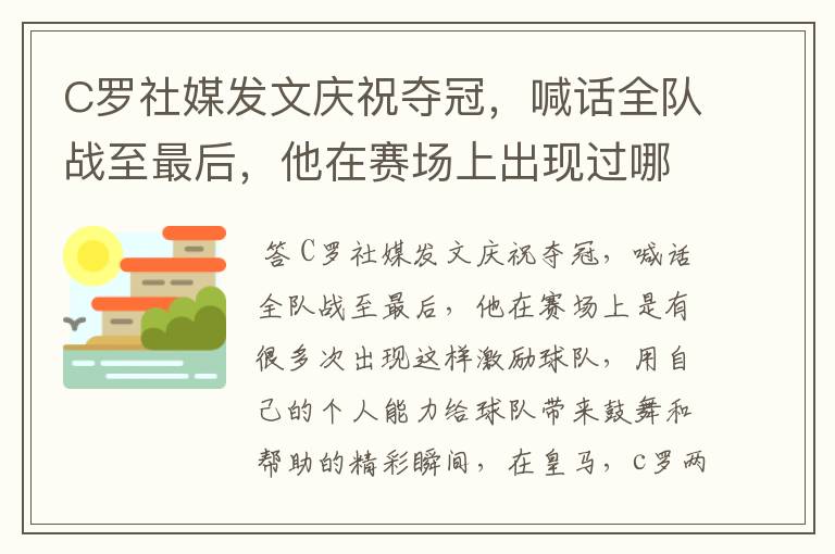 C罗社媒发文庆祝夺冠，喊话全队战至最后，他在赛场上出现过哪些精彩瞬间？