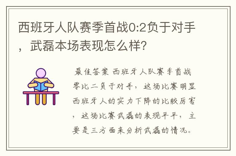 西班牙人队赛季首战0:2负于对手，武磊本场表现怎么样？