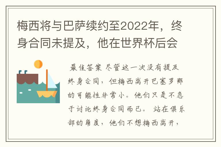 梅西将与巴萨续约至2022年，终身合同未提及，他在世界杯后会不会离开？