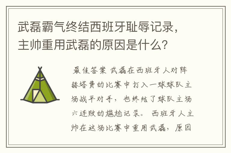 武磊霸气终结西班牙耻辱记录，主帅重用武磊的原因是什么？