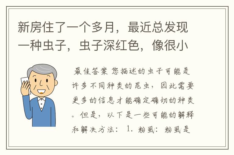 新房住了一个多月，最近总发现一种虫子，虫子深红色，像很小的甲虫。