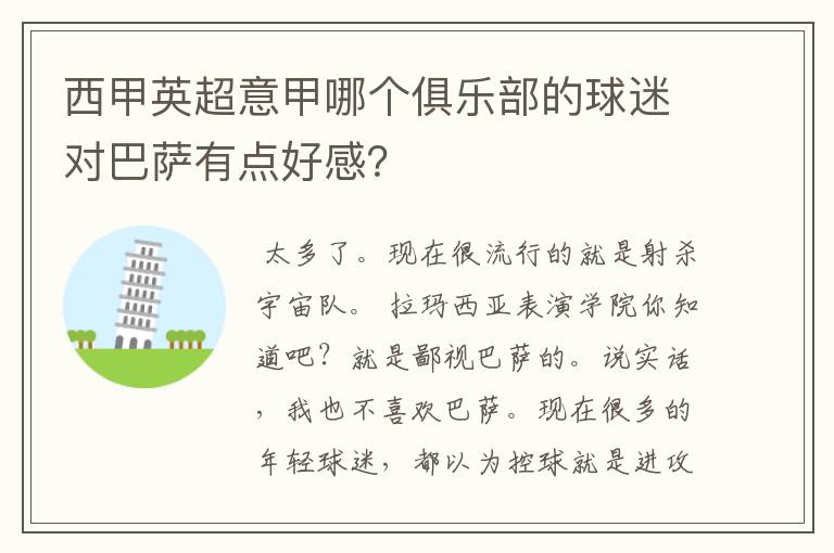 西甲英超意甲哪个俱乐部的球迷对巴萨有点好感？