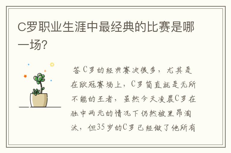 C罗职业生涯中最经典的比赛是哪一场？