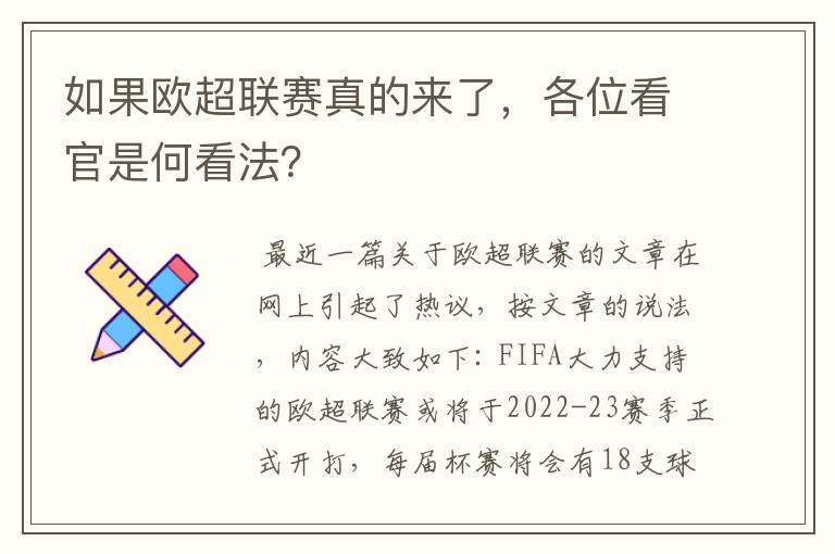 如果欧超联赛真的来了，各位看官是何看法？