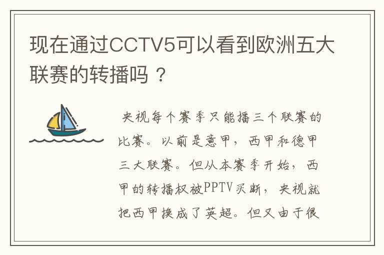 现在通过CCTV5可以看到欧洲五大联赛的转播吗 ?